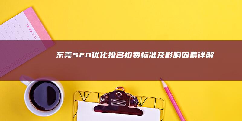 东莞SEO优化排名扣费标准及影响因素详解